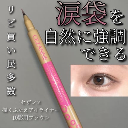 描くふたえアイライナー/CEZANNE/リキッドアイライナーを使ったクチコミ(1枚目)
