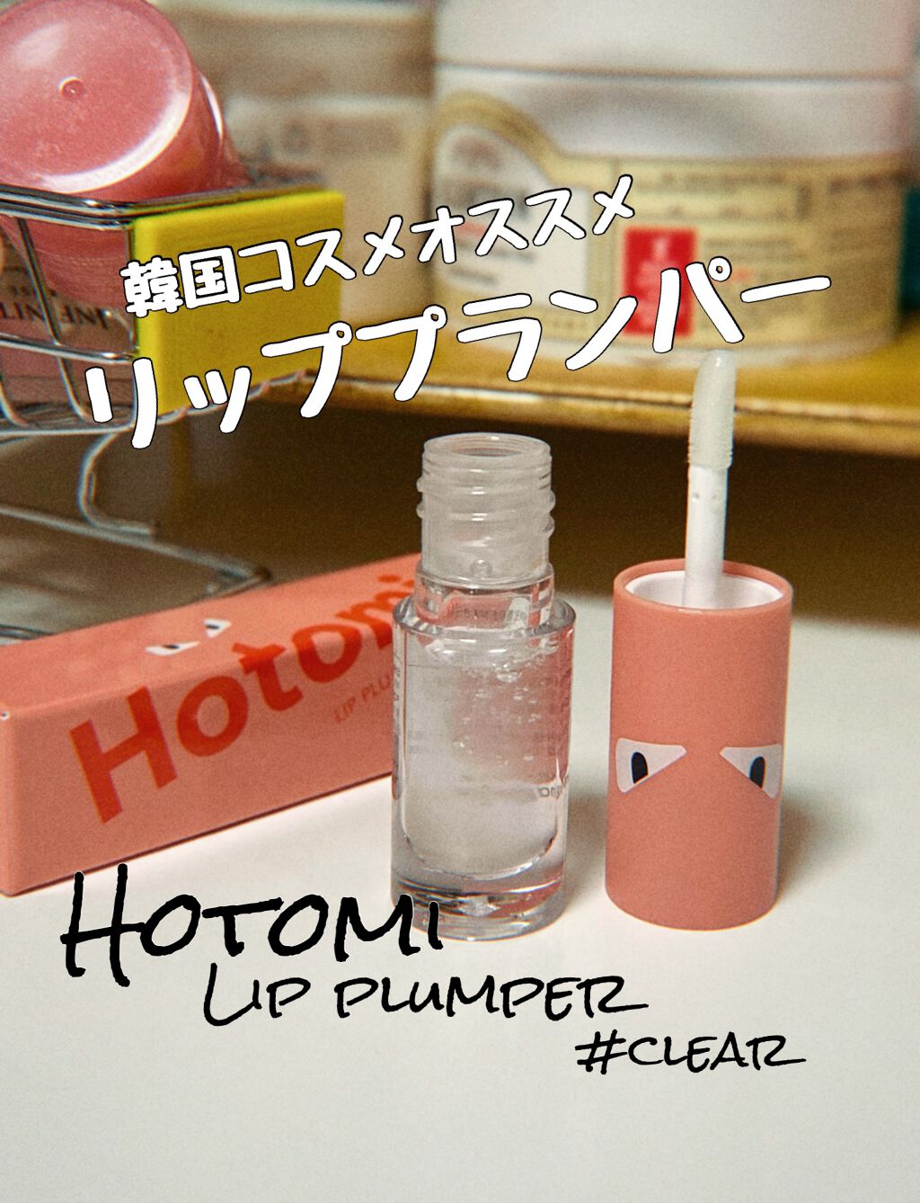 HOTOMI リッププランパー/HOTOMI/リッププランパーを使ったクチコミ(1枚目)