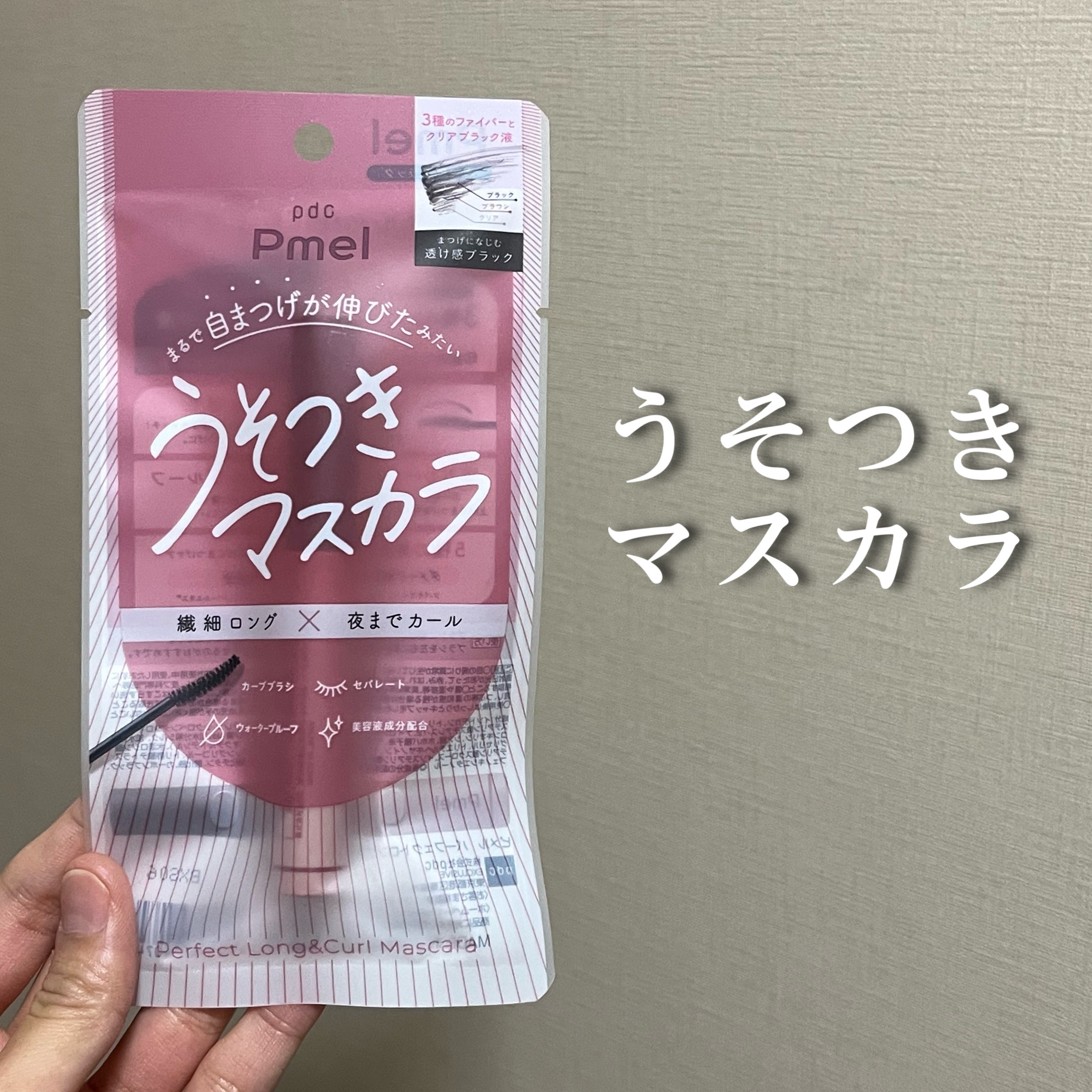 ピメル うそつきマスカラ/pdc/マスカラを使ったクチコミ（1枚目）