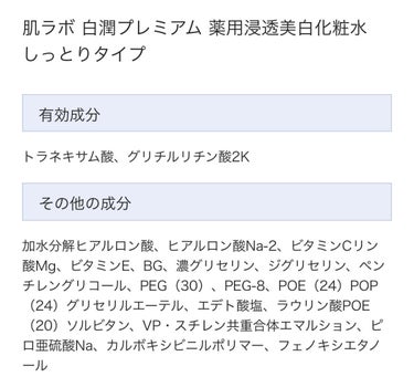 白潤プレミアム薬用浸透美白化粧水/肌ラボ/化粧水を使ったクチコミ（3枚目）