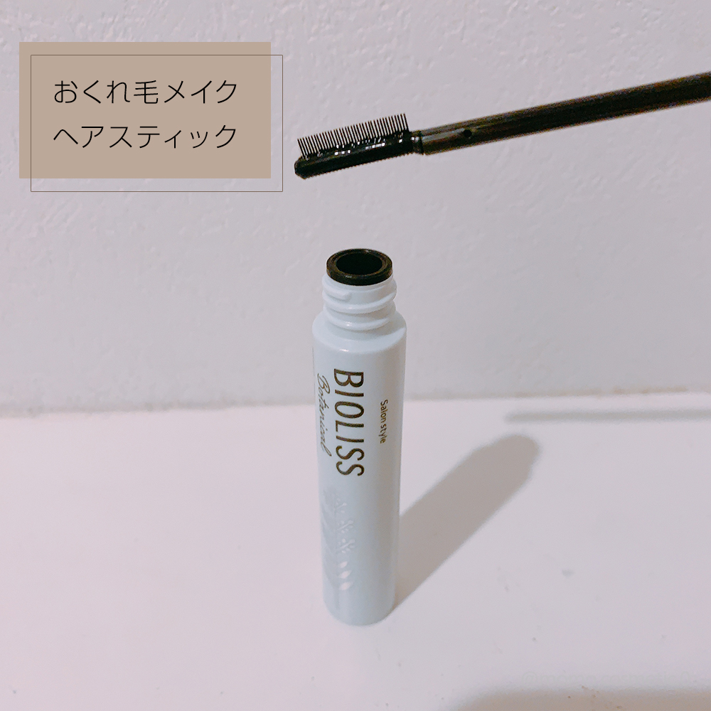 ボタニカル おくれ毛メイク ヘアスティック/SSビオリス/ヘアジェルを使ったクチコミ（3枚目）
