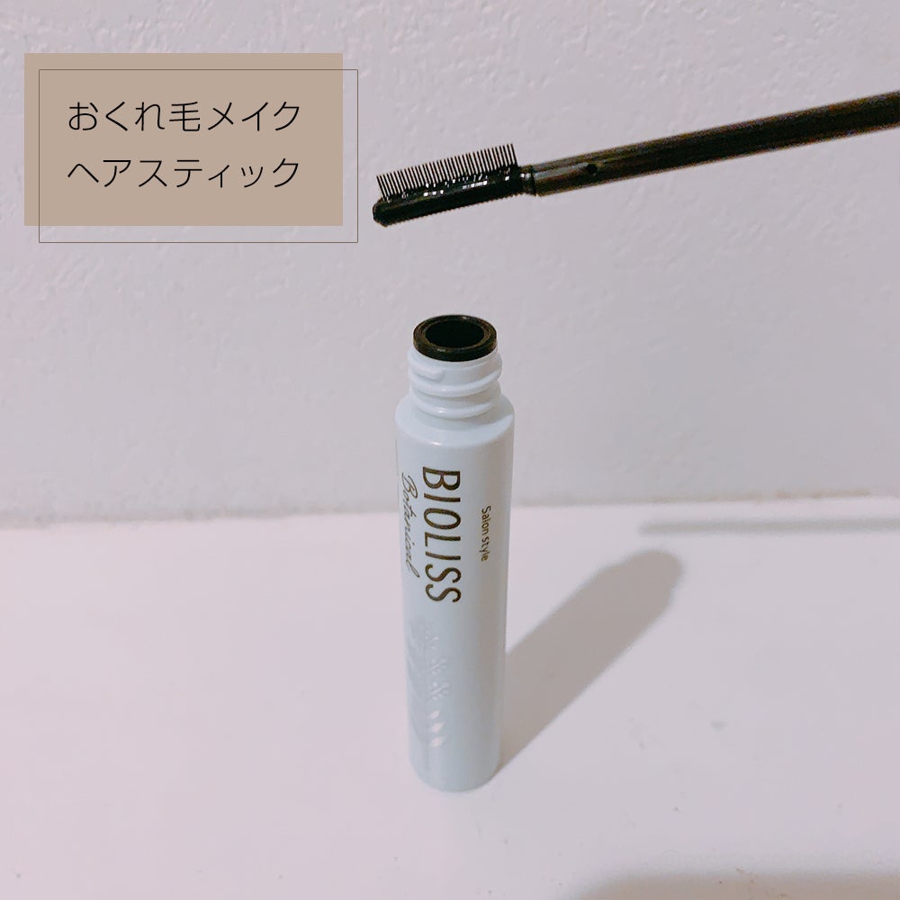 ボタニカル おくれ毛メイク ヘアスティック/SSビオリス/ヘアジェルを使ったクチコミ(3枚目)