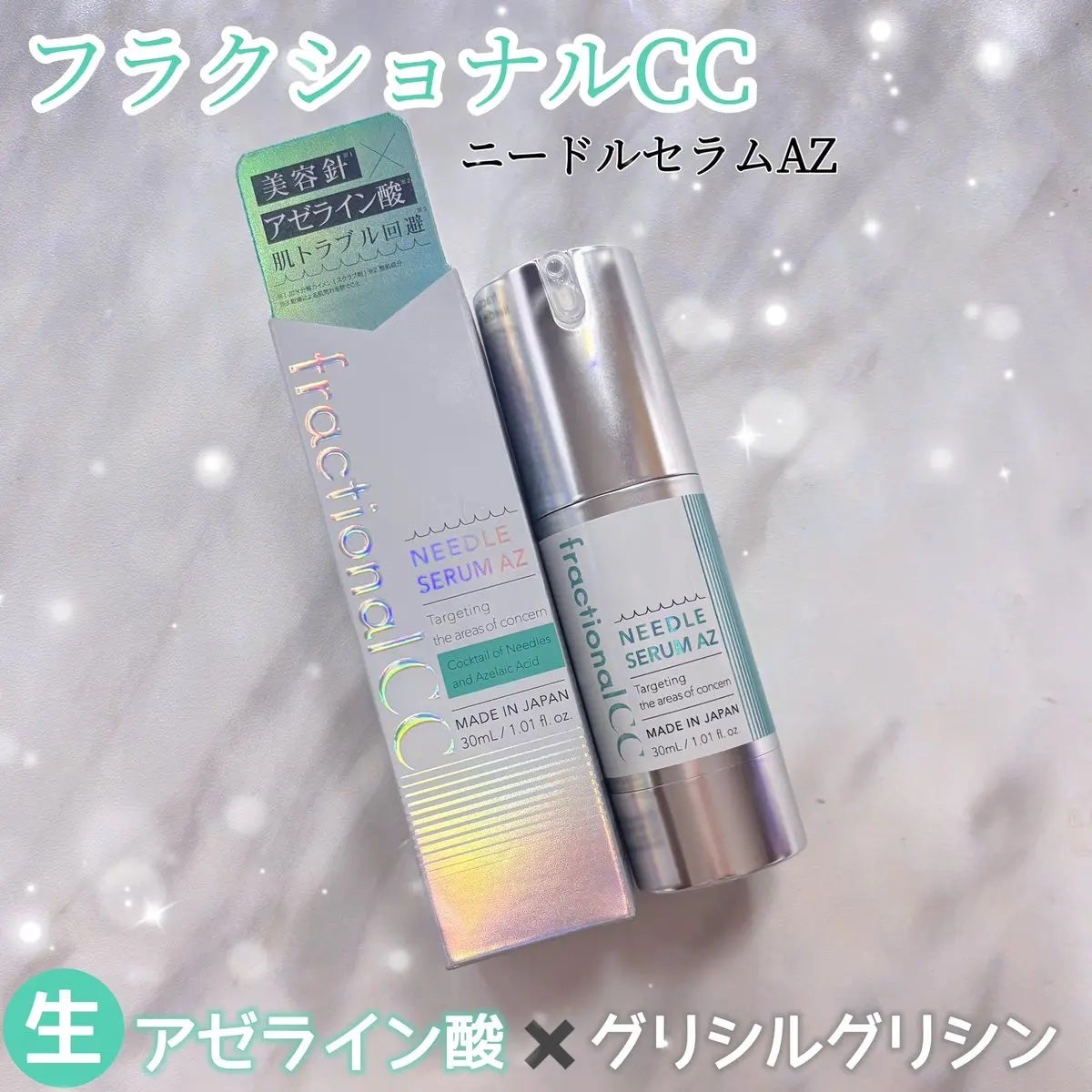 ニードルセラムAZ/fractionalCC/美容液を使ったクチコミ(1枚目)