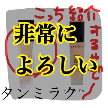 LANCOME タンミラク リキッドのクチコミ「断捨離シリーズ
実際のスウォッチないです、すみません😢



今回紹介するタンミラクじゃない方.....」（1枚目）