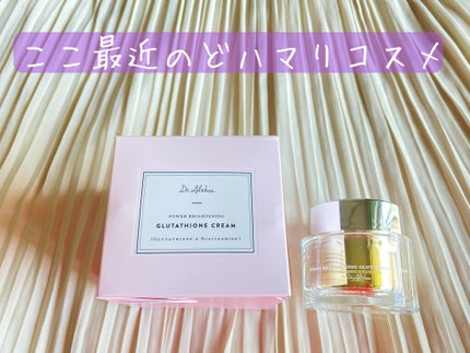 パワーブライトニング グルタチオンクリーム/Dr.Althea/フェイスクリームを使ったクチコミ(1枚目)