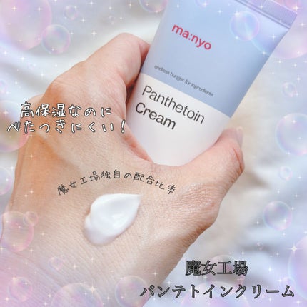 パンテトインクリーム/manyo/フェイスクリームを使ったクチコミ(1枚目)
