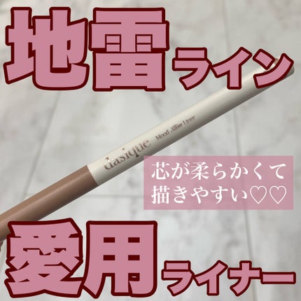 ムードスリムライナー/dasique/ペンシルアイライナーを使ったクチコミ(1枚目)