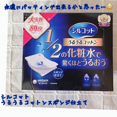 永遠にパッティング出来るかと思いました…😳

【使った商品】
シルコット　うるうるコットンスポンジ仕立て
イオンで購入👛

【好きなところ🥰】
✔︎保水力と保湿力。ちゃんと肌に化粧水は馴染むのに、永遠に