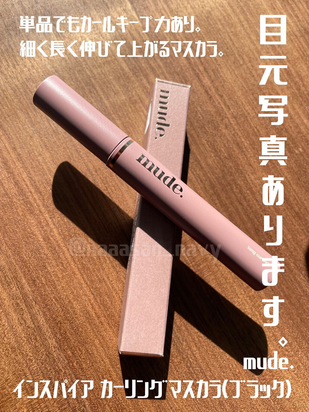 MD インスパイアロングラッシュ カーリングマスカラ/mude/マスカラを使ったクチコミ(1枚目)