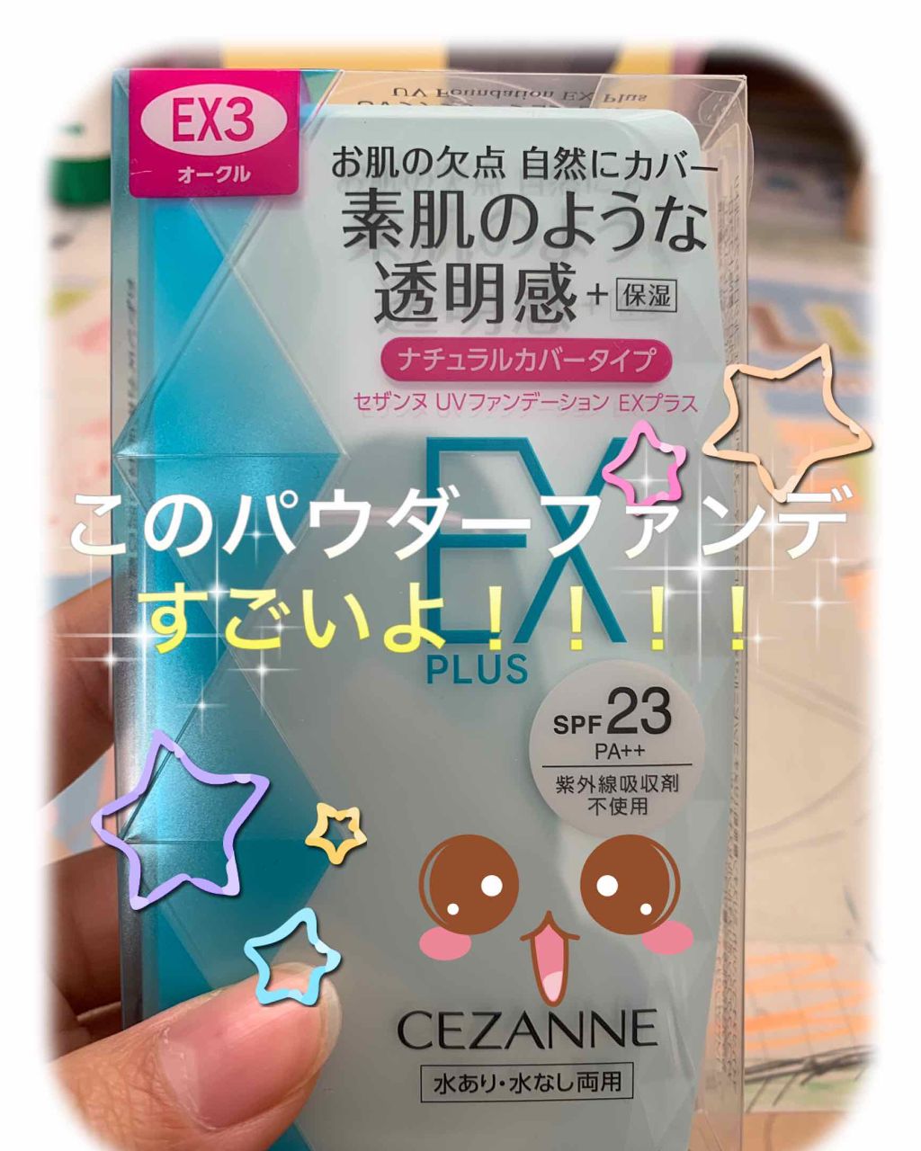 UVファンデーション EXプラス/CEZANNE/パウダーファンデーションを使ったクチコミ（1枚目）