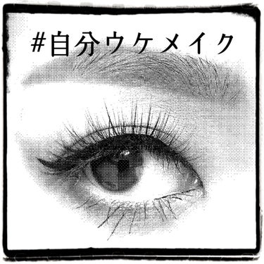 ダイヤモンドラッシュ ドラマティカルメモリーシリーズ ラグジュアリーeye/Diamond Lash/つけまつげを使ったクチコミ（1枚目）