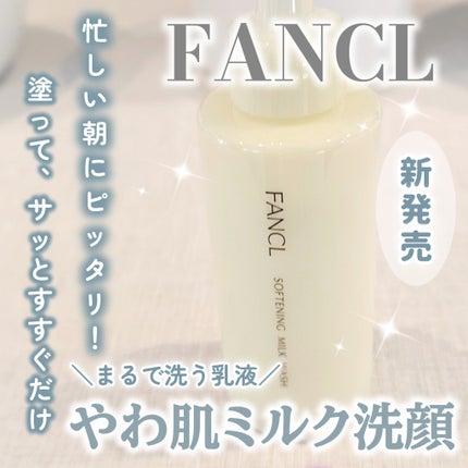 やわ肌ミルク洗顔/ファンケル/その他洗顔料を使ったクチコミ(1枚目)