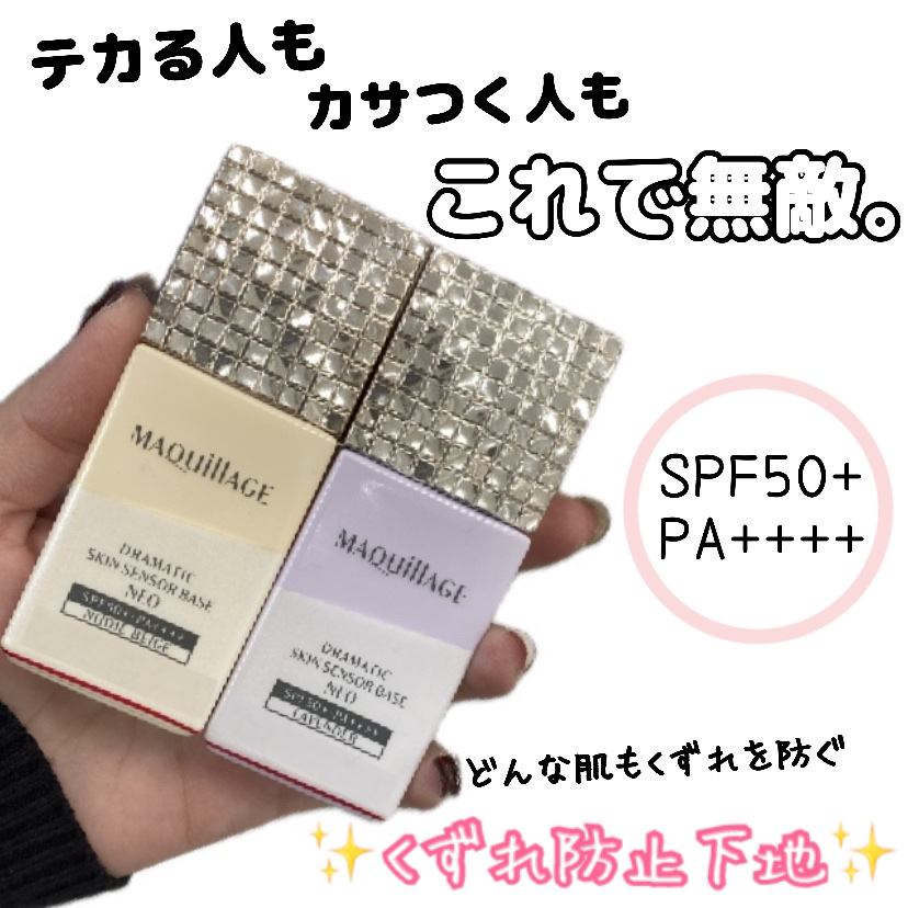 ドラマティックスキンセンサーベース NEO/マキアージュ/化粧下地を使ったクチコミ（1枚目）