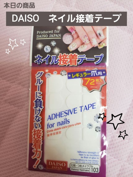 ネイル接着両面テープ/DAISO/ネイル用品を使ったクチコミ(1枚目)