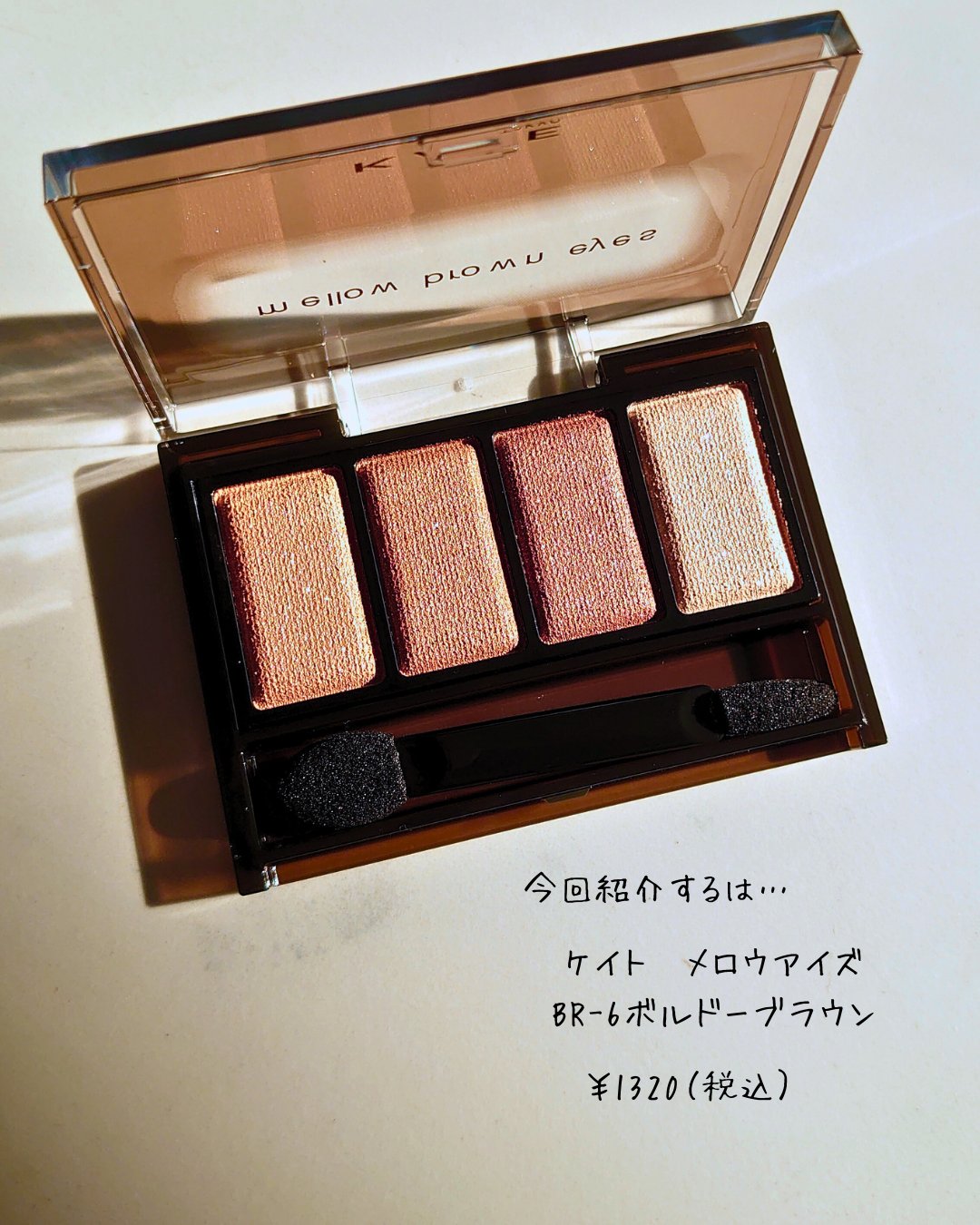 ケイト メロウブラウンアイズ/KATE/アイシャドウパレットを使ったクチコミ（2枚目）
