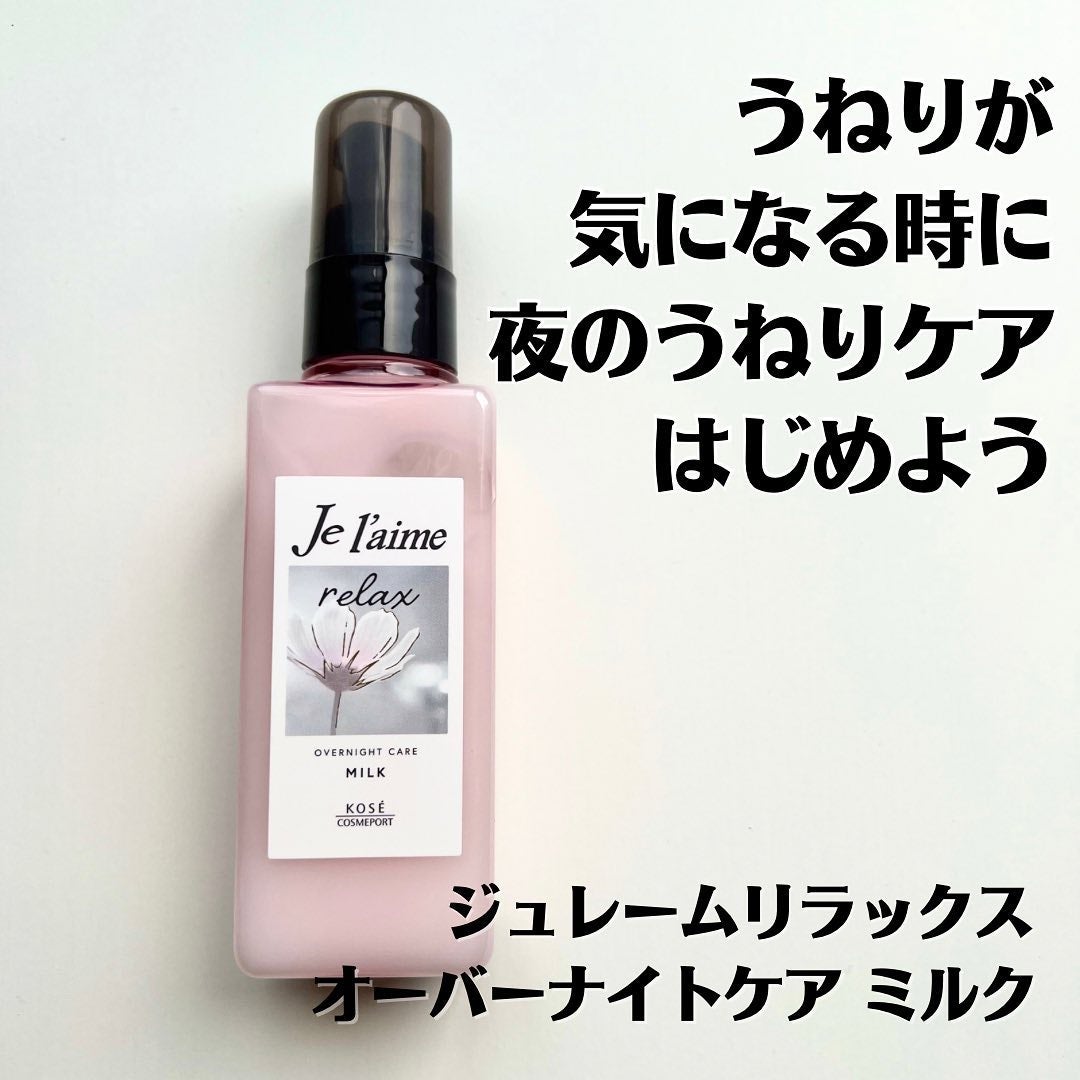 リラックス オーバーナイトケア ミルク/Je l'aime/ヘアミルクを使ったクチコミ(1枚目)
