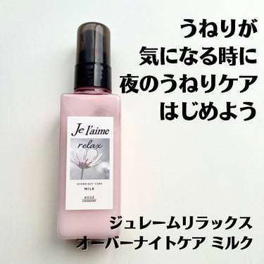 リラックス オーバーナイトケア ミルク/Je l'aime/ヘアミルクを使ったクチコミ（1枚目）