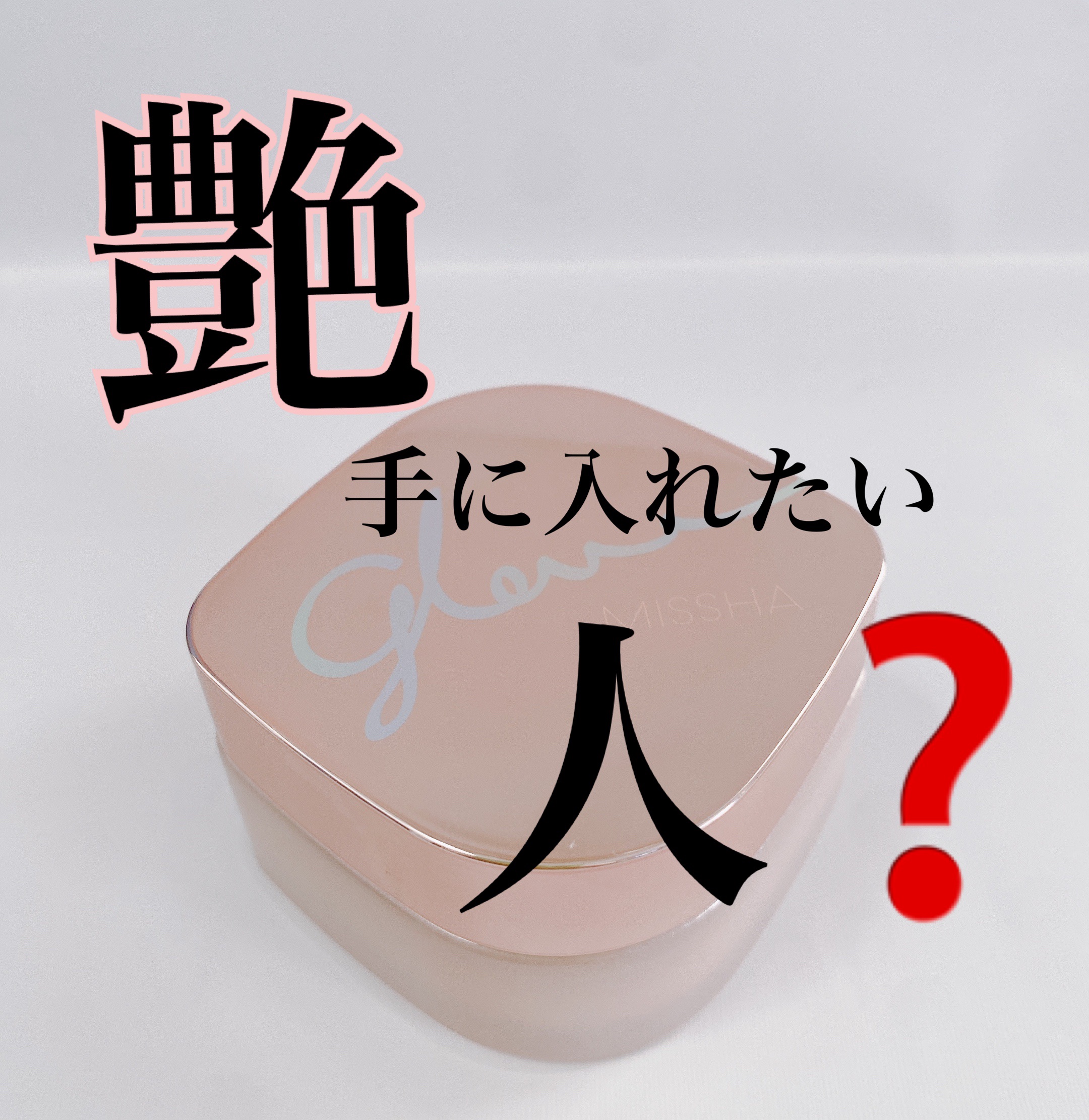 ミシャ グロウ スキンバーム（Ｒ）/MISSHA/化粧下地を使ったクチコミ（2枚目）