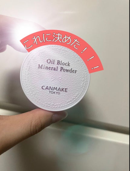 オイルブロックミネラルパウダー/キャンメイク/ルースパウダーを使ったクチコミ(1枚目)