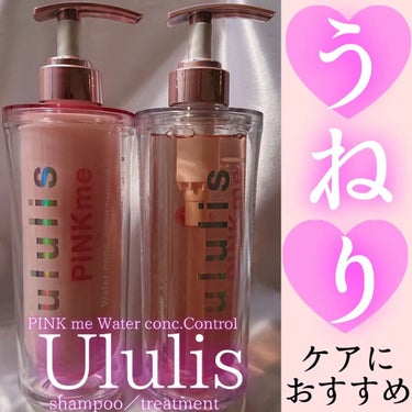 ピンクミー ウォーターコンク コントロール シャンプー/ヘアトリートメント/ululis/シャンプー・コンディショナーを使ったクチコミ（1枚目）