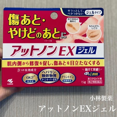 アットノン アットノンEX ジェル(医薬品)のクチコミ「傷跡といえば！
ジェルタイプのアットノン🩹

アットノン
アットノンEX ジェル

✼••┈┈.....」（1枚目）