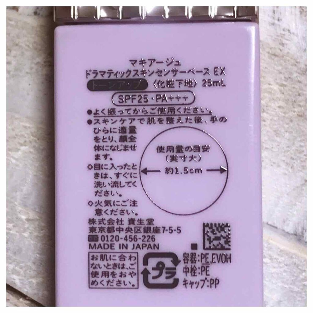 ドラマティックスキンセンサーベース EX/マキアージュ/化粧下地を使ったクチコミ(2枚目)