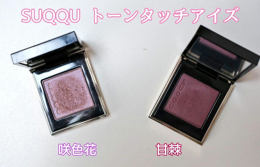 トーン タッチ アイズ/SUQQU/単色アイシャドウを使ったクチコミ(1枚目)