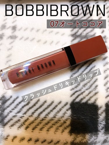 クラッシュド リキッド リップ 07 オートココア/BOBBI BROWN/口紅を使ったクチコミ（1枚目）