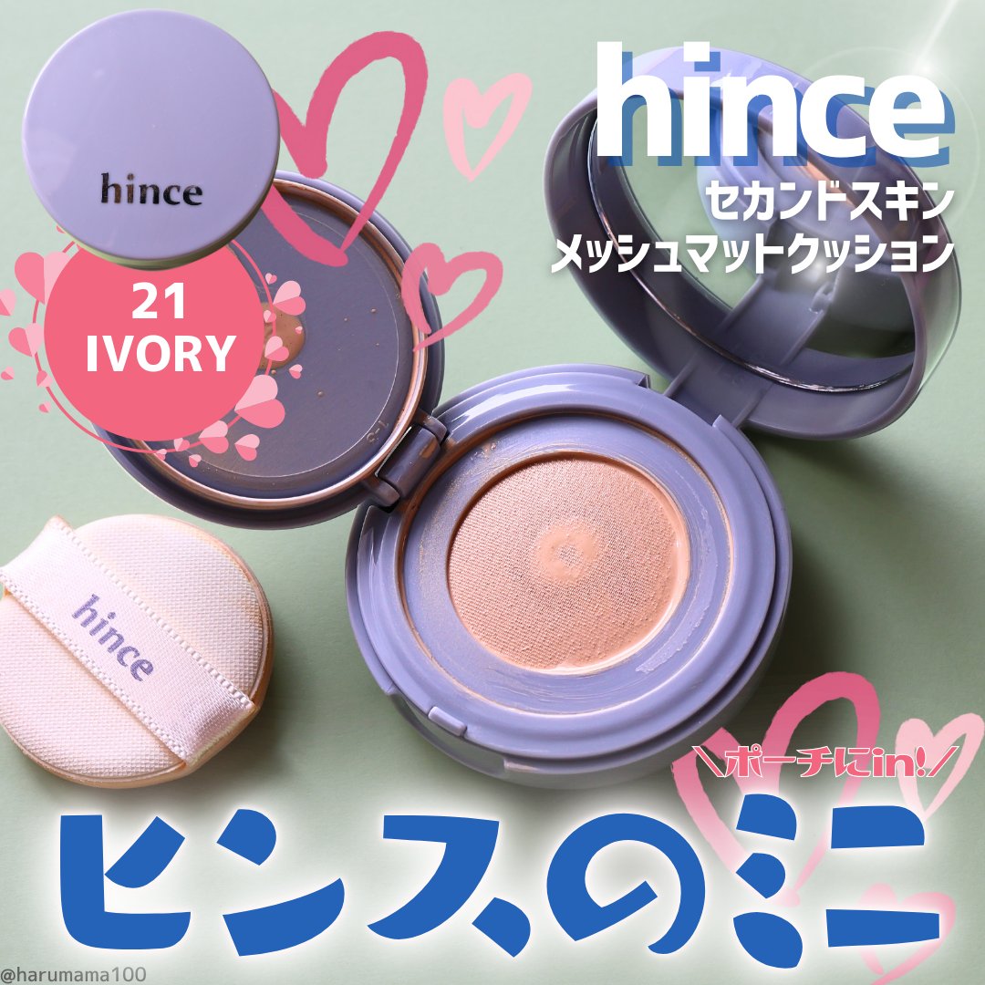 セカンドスキンメッシュマットクッション｜hinceの口コミ - 【新