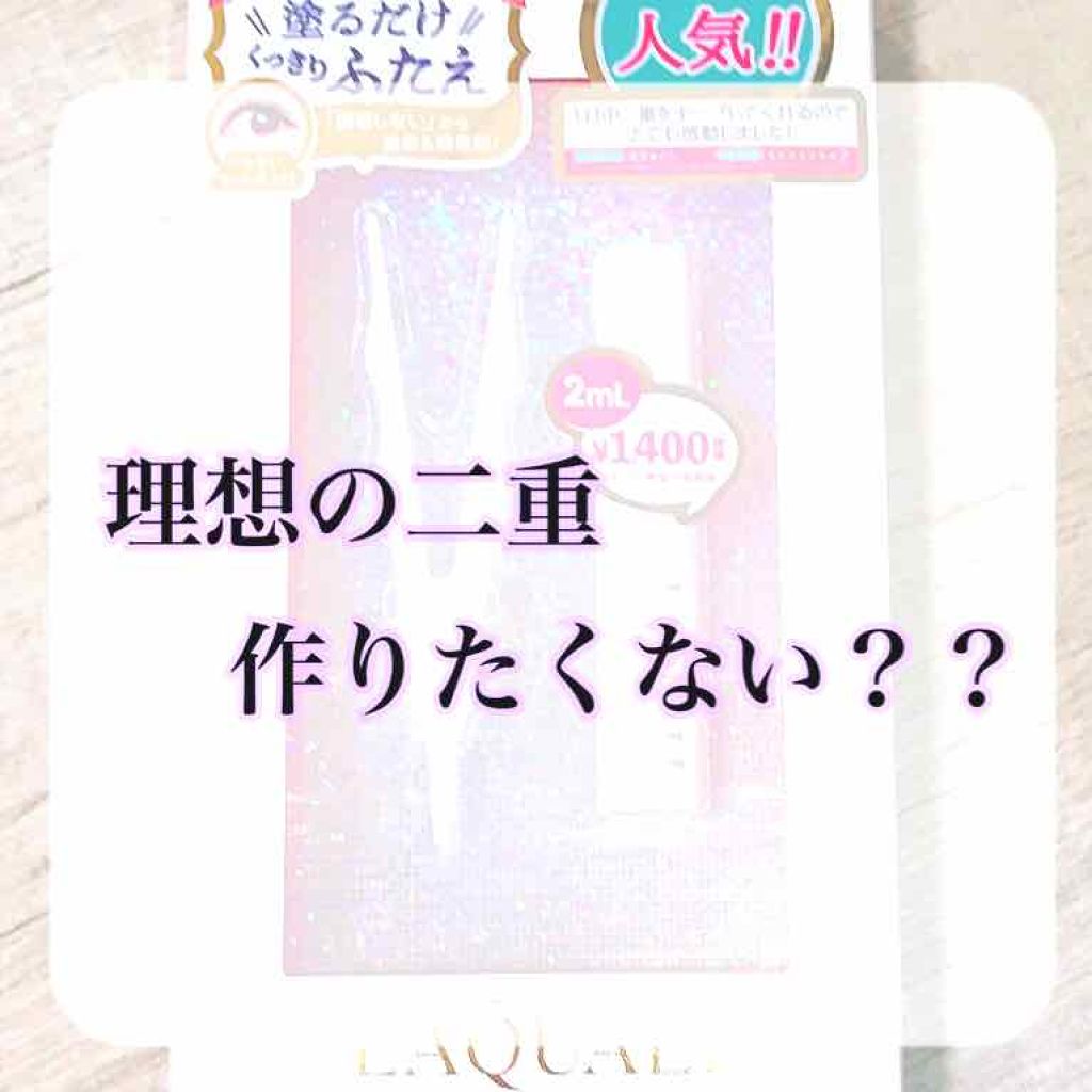 リキッドフィルム/ラクオリ/二重まぶた用アイテムを使ったクチコミ(1枚目)