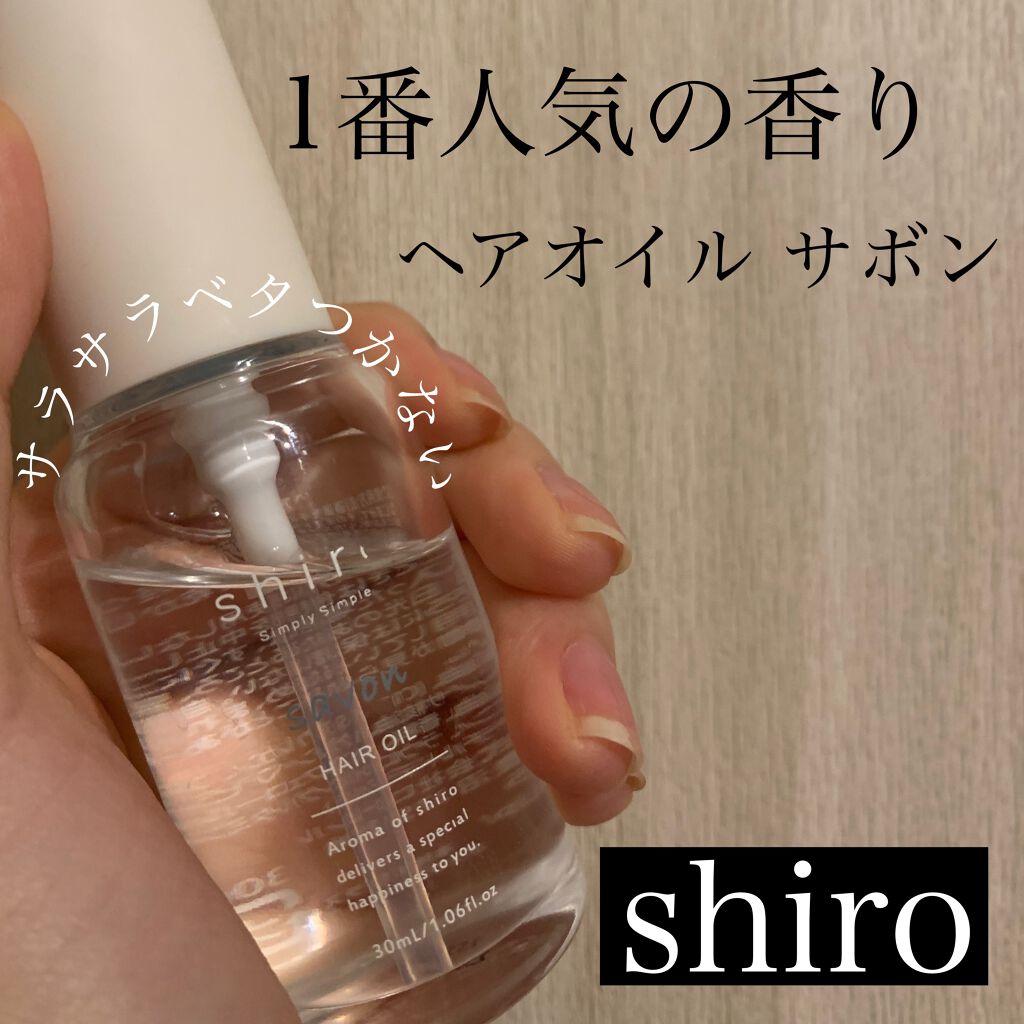 サボン ヘアオイル/SHIRO/ヘアオイルを使ったクチコミ（1枚目）