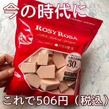 ロージーローザのバリュースポンジN ハウス型タイプS 30P。税込506円✨

しかも、使い捨てでなく、洗い替えられる🤔

【商品の特徴】柔らかい。ハウス型で、面や角が多い。広い五角形の面はツルツルで、ファンデなどが染み込まない。他の面は、気泡があって、ファンデなどを吸い込んでくれる。

【使用感】少し小さいけど、特には問題なし。

【良いところ】リーズナブル👍30個で506円税込って、安い。100均の同じような形のパフも持っているけど、微妙にこちらの方が大きくて、柔らかくて、満足度が高い。

【イマイチなところ】広い面がツルツルで、ファンデの吸い込みには合わない。
ツルツル面で、バームファンデを塗ったら、結構良い感じだった✨
ツルツル面と気泡がある面を使い分けるのが大事かも🤔

【どんな人におすすめ？】頻繁に洗い替えるのが苦手な人に良い。

【使い方】リキッドファンデを指で塗布後、余分なファンデやスジムラを、このパフの気泡の面でトントンすると、ファンデが最小限に肌に残って、マスク移りが軽減。ファンデの密着力も上がる。

気泡側を使って、1パフで計2回使っています。

買って良かったです！

※写真では五角錐と書いてしまいましたが、錐ではないですね🙇‍♀️

 #LIPS投稿アワードメイクハウツー の画像 その0