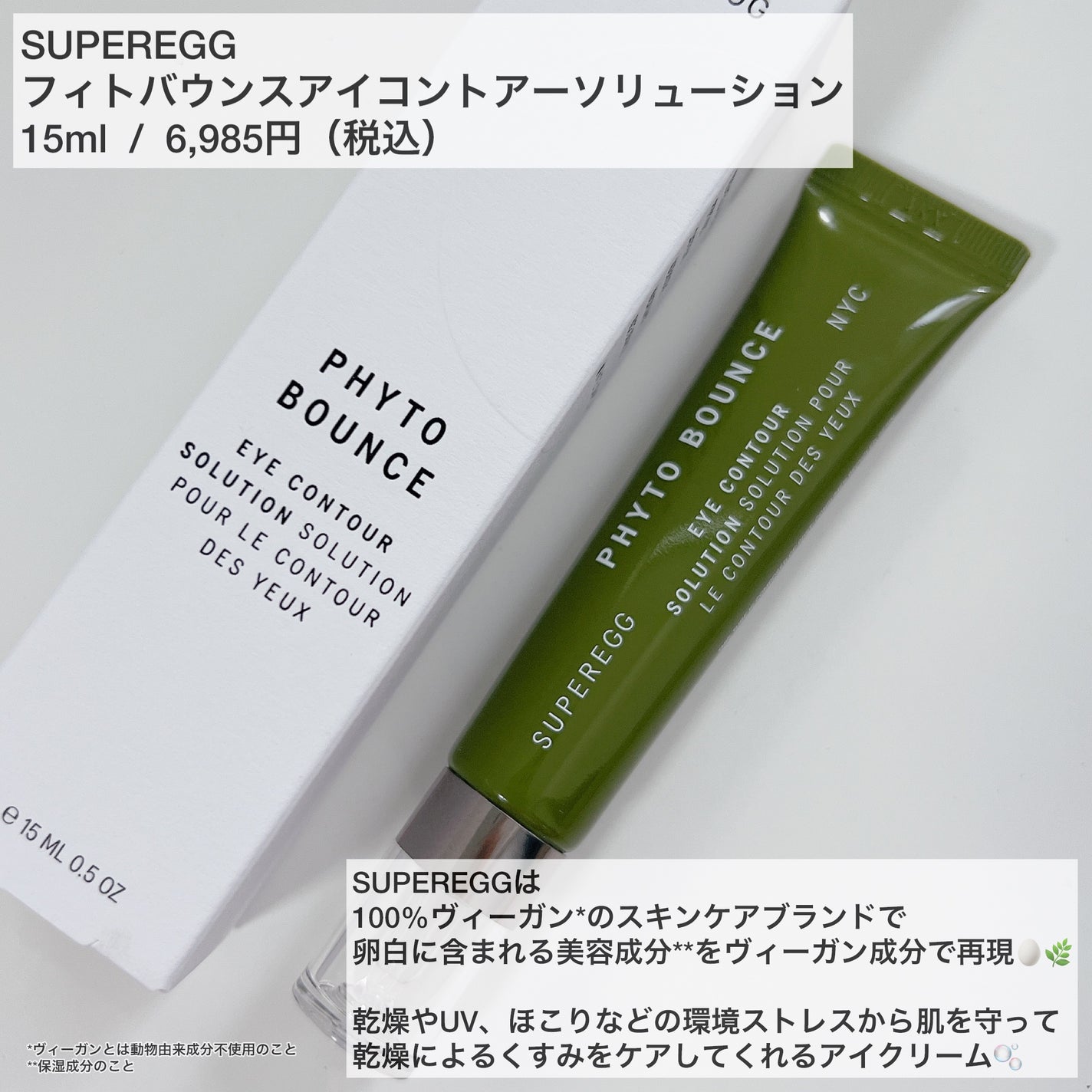 フィト バウンス アイ コントアー ソリューション/SUPEREGG /アイケア・アイクリームを使ったクチコミ(2枚目)