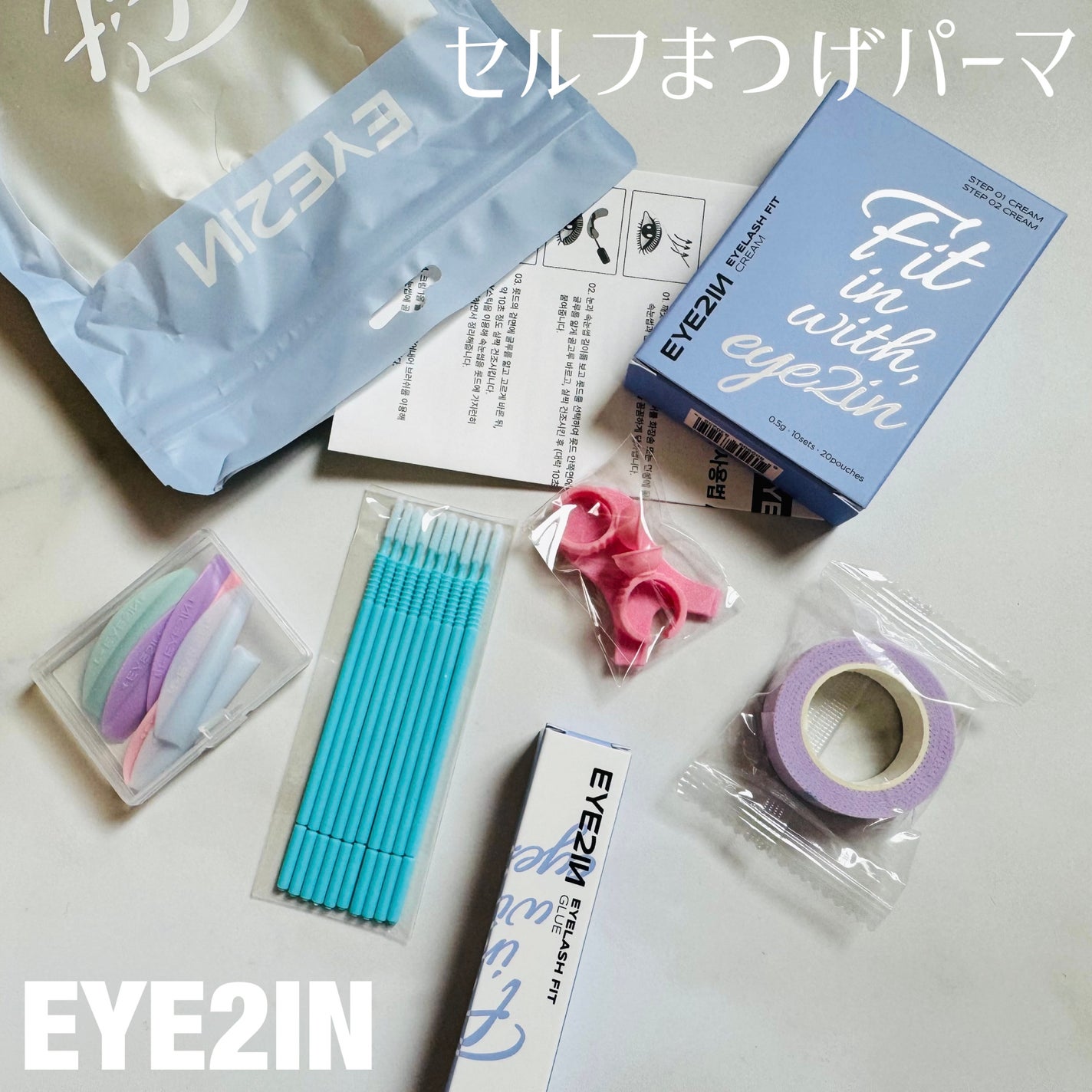 低刺激セルフまつげパーマ9種セット/EYE2IN/その他キットセットを使ったクチコミ(1枚目)
