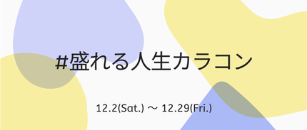 LIPS公式アカウント on LIPS 「\新しいハッシュタグイベントがSTART⛄️✨/本日12月2日..」(4枚目)
