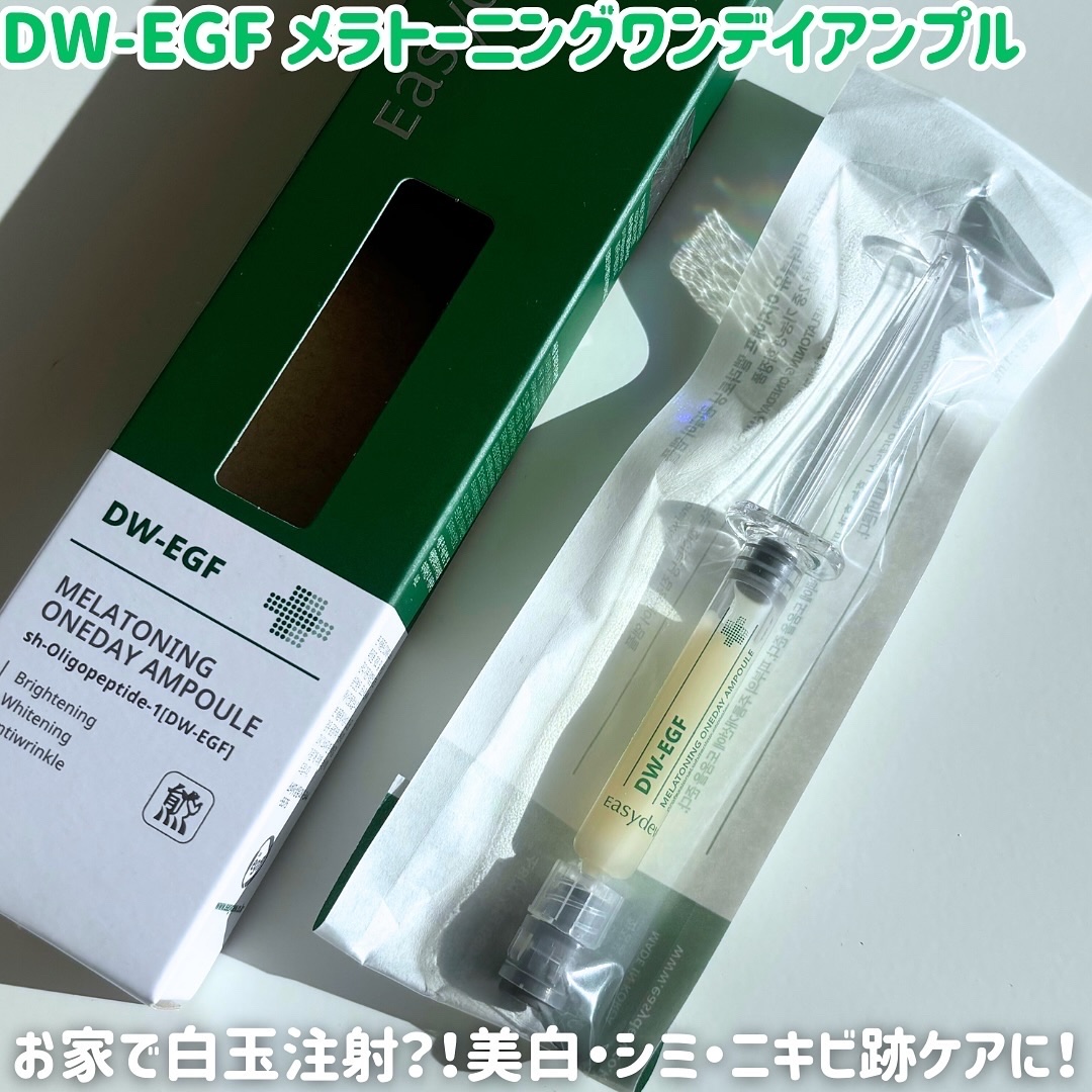 DW-EGFワンデイズアンプル/Easydew/美容液を使ったクチコミ（2枚目）