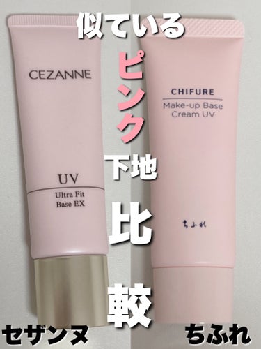 ちふれ メーキャップ ベース クリーム UVのクチコミ「【使った商品】
ちふれメーキャップ ベース クリーム UV
1ピンク

CEZANNE
UVウ.....」（1枚目）