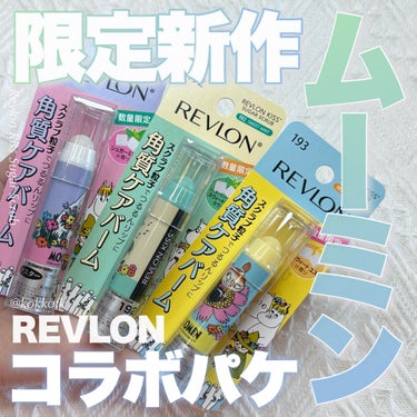 レブロン キス シュガー スクラブ 191  シュガーミント〈ムーミン〉/REVLON/リップスクラブを使ったクチコミ（1枚目）