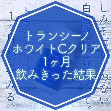 もい🍠！みなさんこんにちは🧸💕
ぽてこ。です⸜(* ॑꒳ ॑* )⸝

｡*⑅୨୧┈┈┈┈┈┈┈┈┈୨୧⑅*｡

今回は以前投稿した、
トランシーノホワイトCクリアを
1ヶ月飲み終えたので
それについて