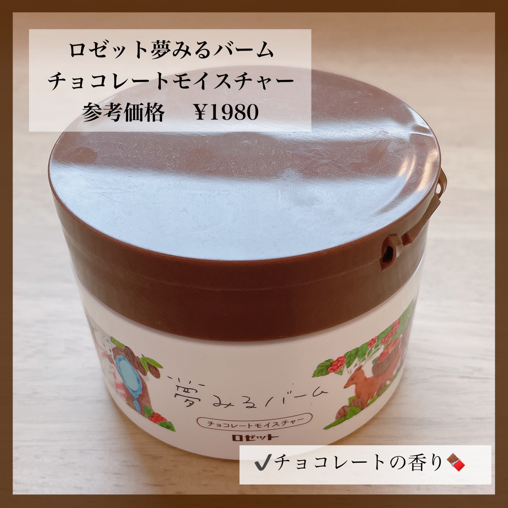 夢みるバーム チョコレートモイスチャー/ロゼット/クレンジングバームを使ったクチコミ（1枚目）