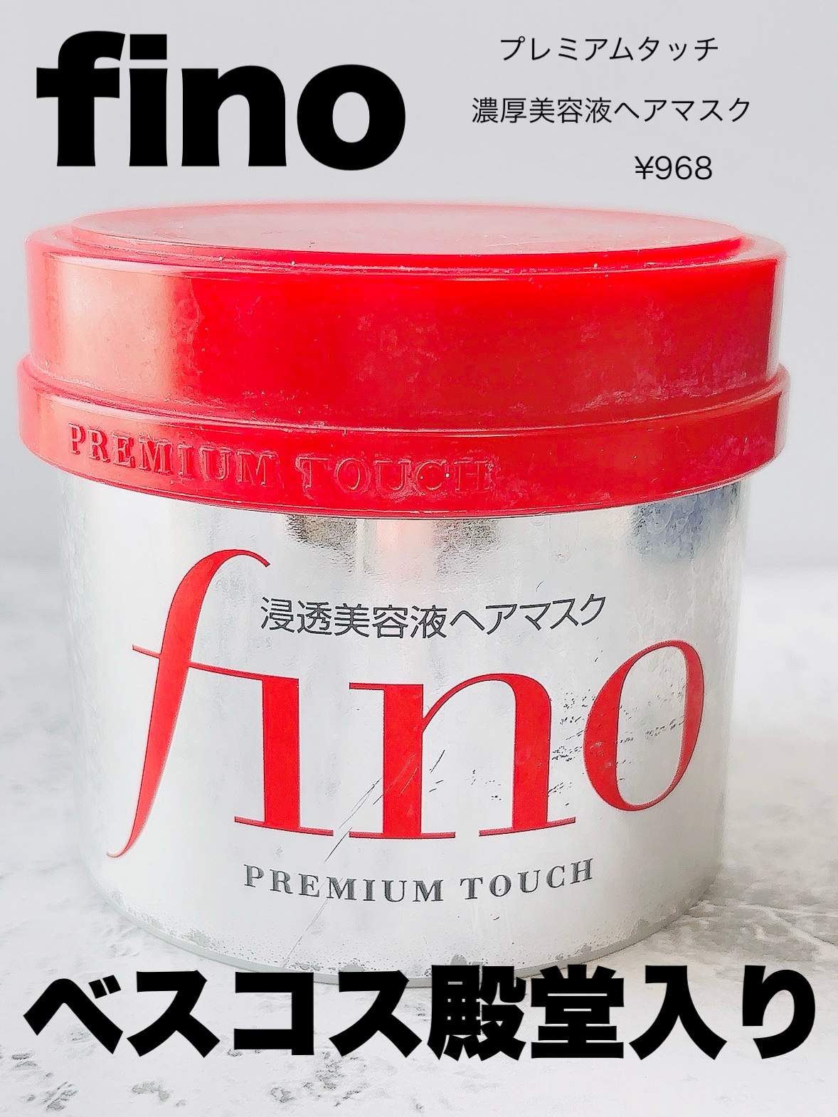 フィーノ　プレミアムタッチ　濃厚美容液ヘアマスク/フィーノ/ヘアマスク・ヘアパックを使ったクチコミ（2枚目）