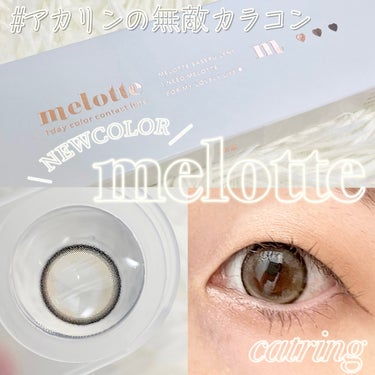 melotte 1day キャットリング/melotte/カラーコンタクトレンズを使ったクチコミ（1枚目）