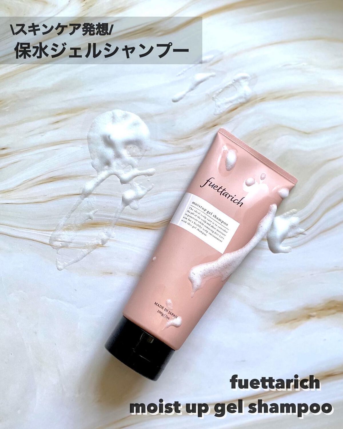 モイストアップ ジェル シャンプー/トリートメント/fuettarich (フエッタリッチ)/サロンシャンプーを使ったクチコミ（1枚目）