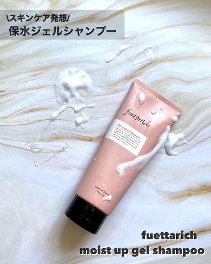 モイストアップ ジェル シャンプー/トリートメント/fuettarich (フエッタリッチ)/サロンシャンプーを使ったクチコミ(1枚目)