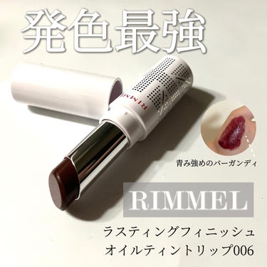 発色最強ティント

【RIMMEL ラスティングフィニッシュオイルティント
006バーガンディ】

┈┈┈┈┈┈┈┈┈┈

１度塗りでも最高な発色。
発色の良さはリップモンスター超えかも…？
ティッシュで強く擦ると青みピンクに残りました。
ブルベ向きカラー間違いなしです。

┈┈┈┈┈┈┈┈┈┈

#リップ #メイク #落ちない口紅 #lip #RIMMEL #リンメル #ラスティングフィニッシュ #オトナのティント #化粧品 #ドンキホーテ #メイク好きさんと繋がりたい #口紅 #コスメ #makeup

#はじめての投稿の画像 その0