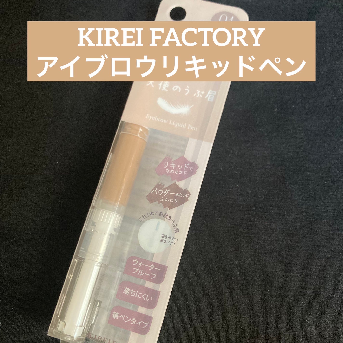 アイブロウリキッドペン/KIREI FACTORY/リキッドアイブロウを使ったクチコミ(1枚目)