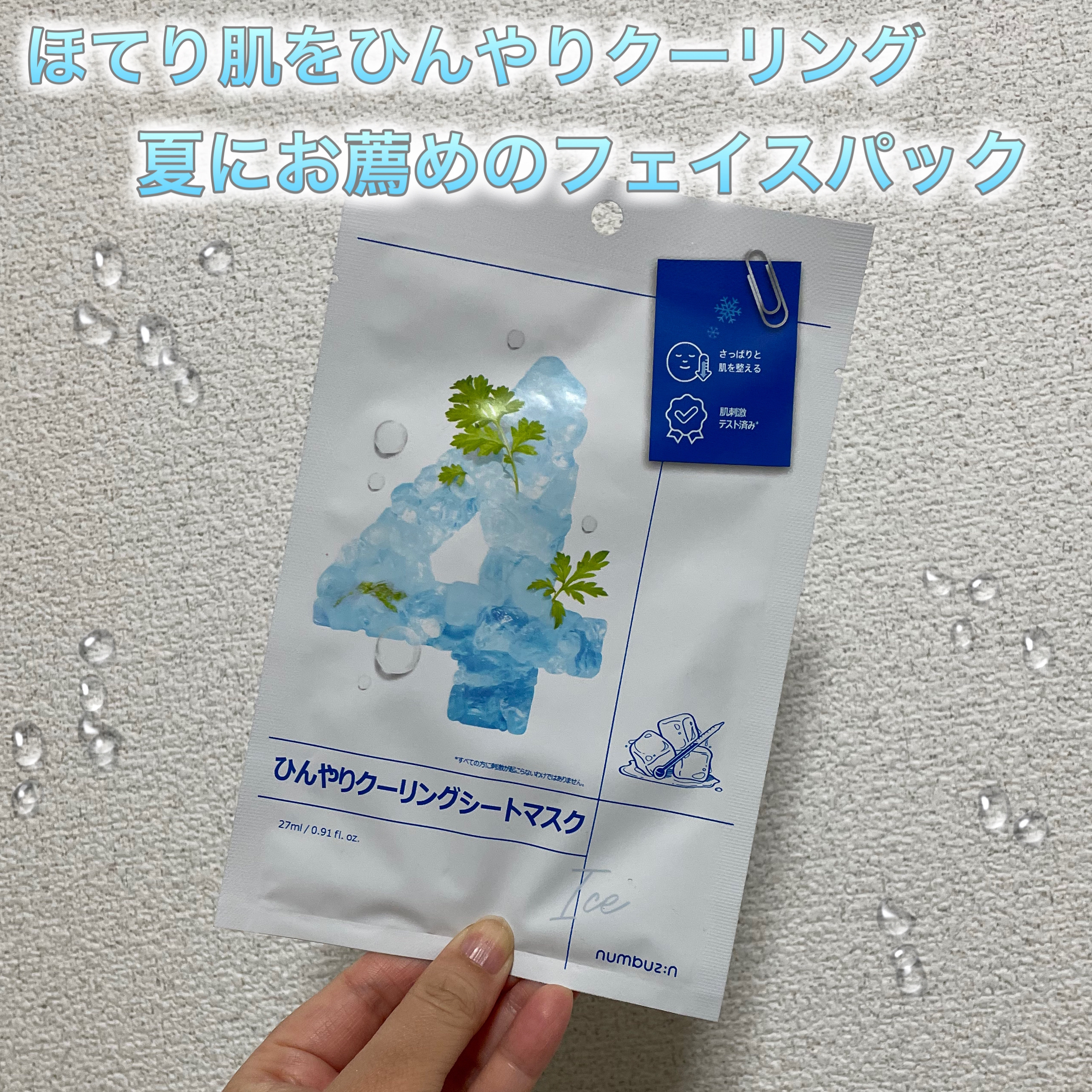 4番 ひんやりクーリングシートマスク/numbuzin/シートマスク・パックを使ったクチコミ（1枚目）