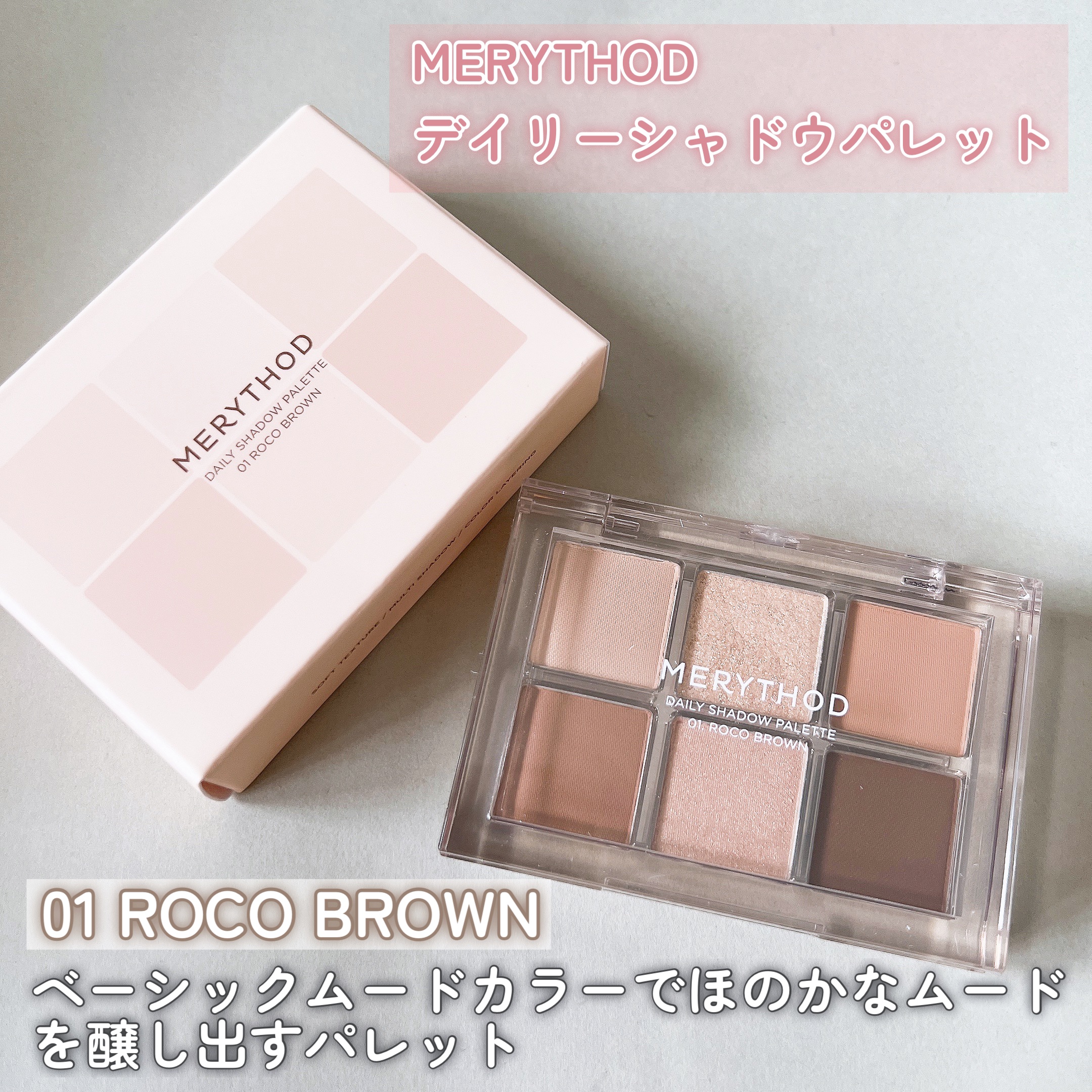 デイリーシャドウパレット/MERYTHOD/アイシャドウパレットを使ったクチコミ（2枚目）
