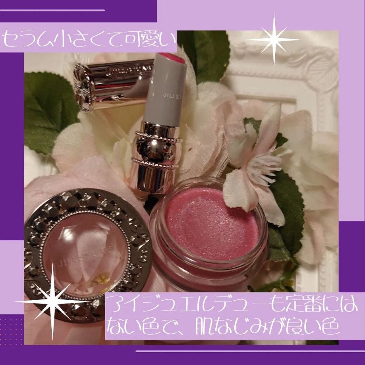 アイジュエルデュー&リップグロウ セラムバーム ミニ キット Ⅱ/JILL STUART/メイクアップキットを使ったクチコミ（2枚目）