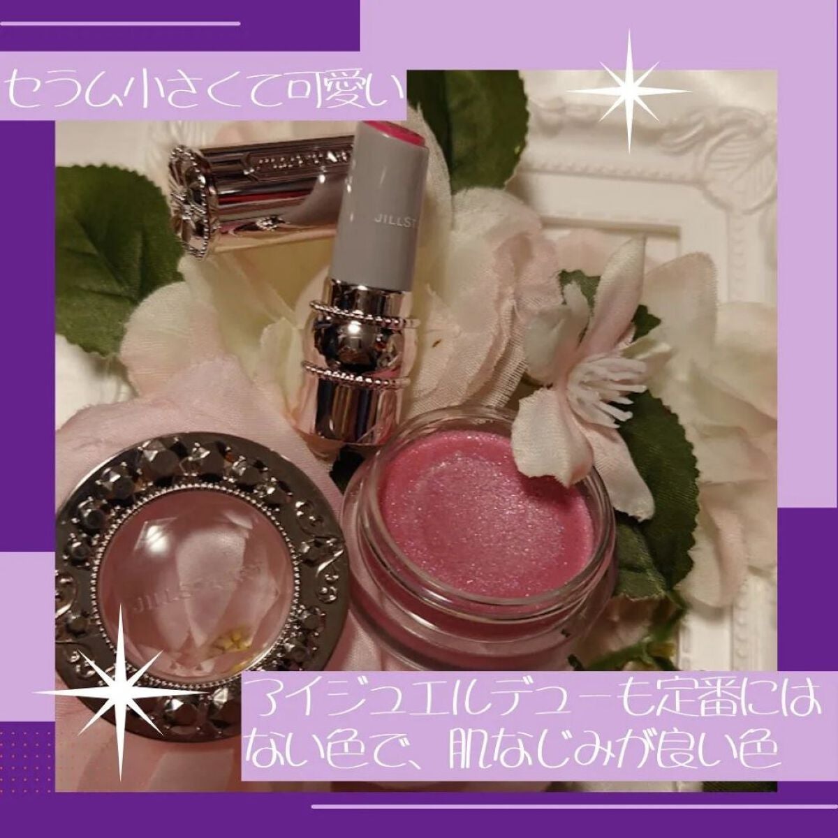 アイジュエルデュー&リップグロウ セラムバーム ミニ キット Ⅱ/JILL STUART/メイクアップキットを使ったクチコミ(2枚目)